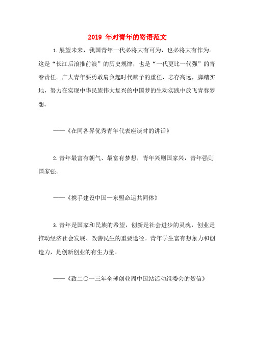 2019年对青年的寄语范文