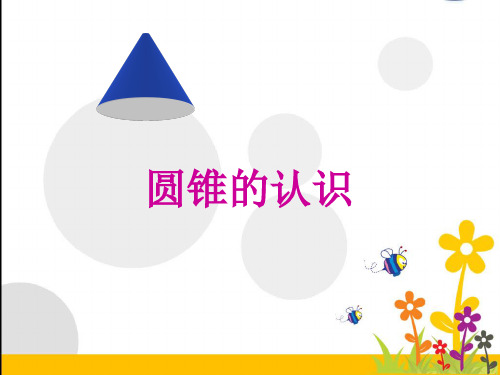人教版六年级数学下册《圆锥的认识》精1ppt课件