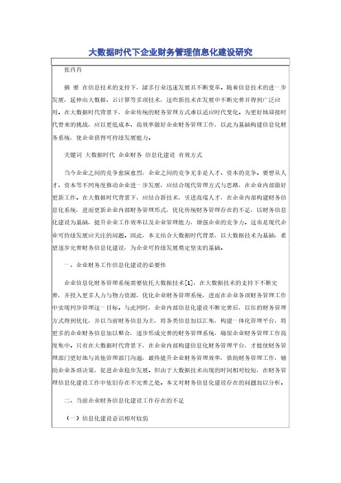 大数据时代下企业财务管理信息化建设研究