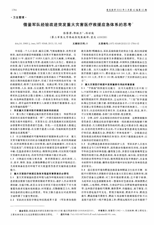 借鉴军队经验改进突发重大灾害医疗救援应急体系的思考