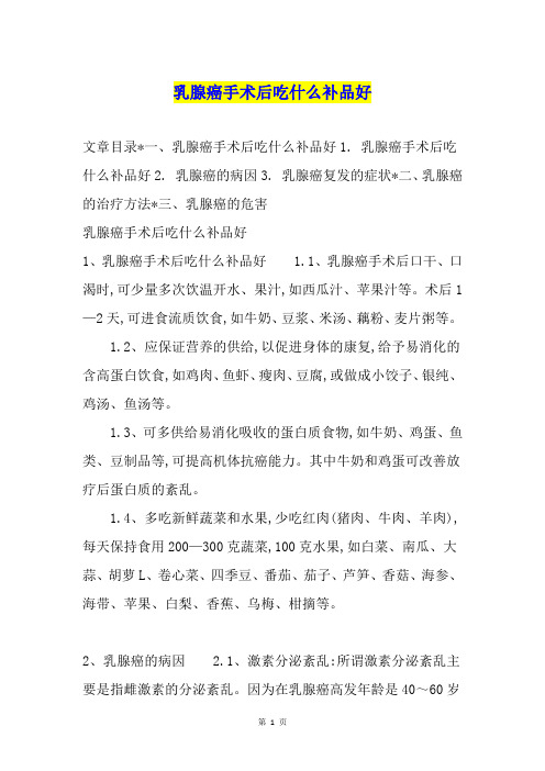 乳腺癌手术后吃什么补品好