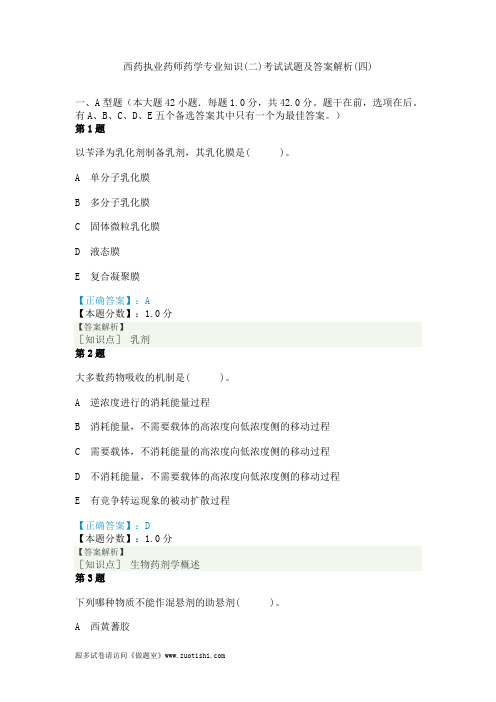 2014年西药执业药师药学专业知识(二)考试试题及答案解析(四)