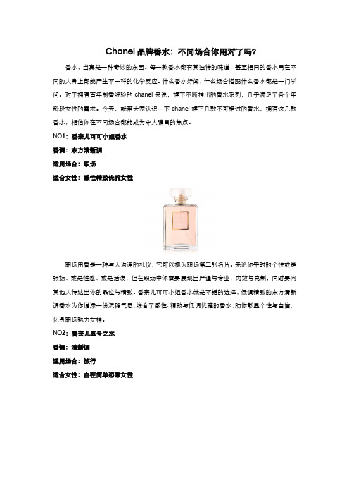 Chanel品牌香水：不同场合你用对了吗？