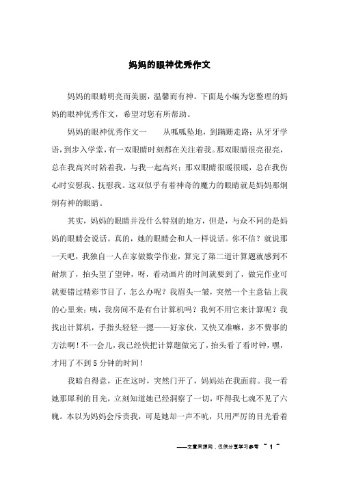妈妈的眼神优秀作文