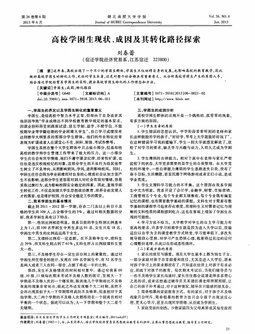 高校学困生现状、成因及其转化路径探索