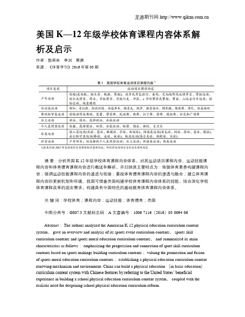 美国K—12年级学校体育课程内容体系解析及启示