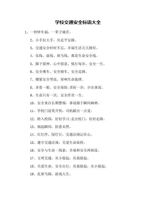 学校交通安全标语大全
