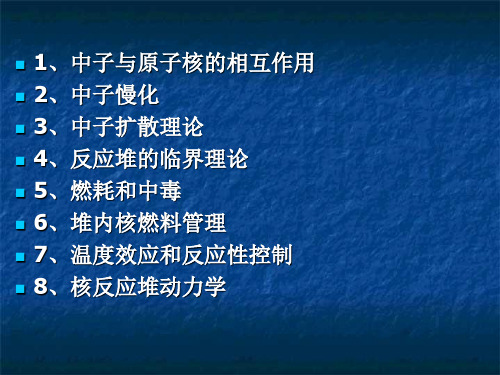 核反应堆物理分析 总复习