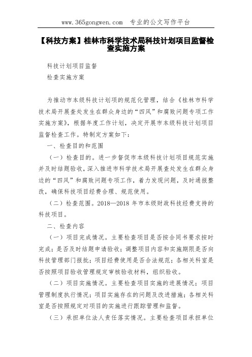 【科技方案】桂林市科学技术局科技计划项目监督检查实施方案
