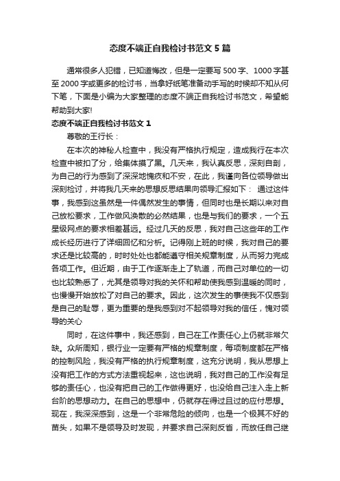 态度不端正自我检讨书范文5篇