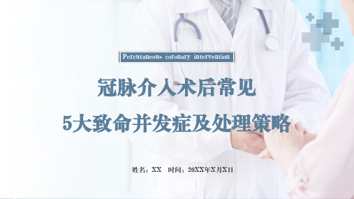 清新简约医疗护理教学冠脉介入术后常见5大并发症及处理策略实用PPT解析课件