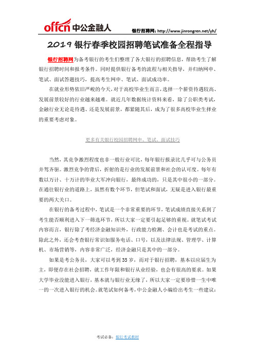 2019银行春季校园招聘笔试准备全程指导