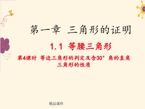 1.1 第4课时 等边三角形的判定及含30°角的直角三角形的性质