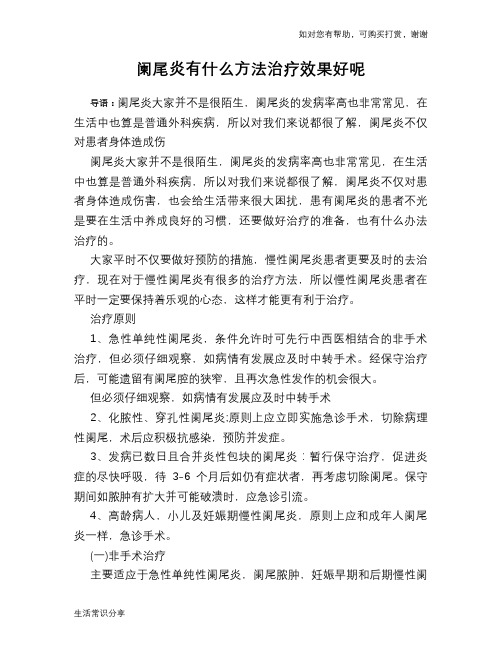 阑尾炎有什么方法治疗效果好呢