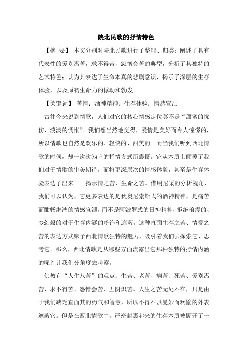 陕北民歌的抒情特色