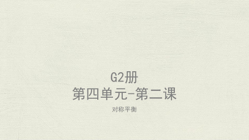 美术教案课件—G2-U4-L2对称平衡