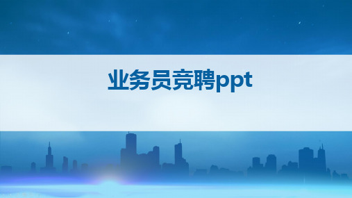 业务员竞聘ppt