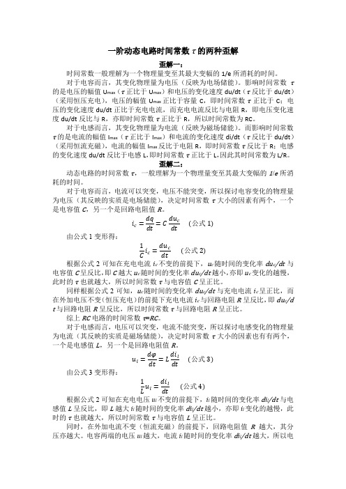一阶动态电路时间常数τ的两种歪解