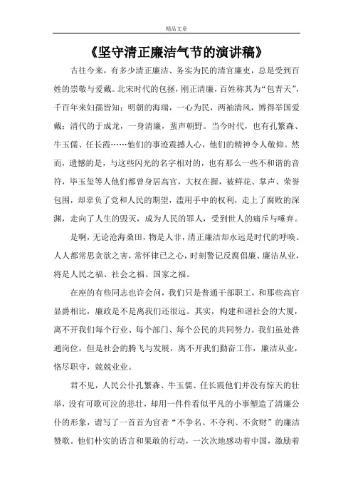 《坚守清正廉洁气节的演讲稿》