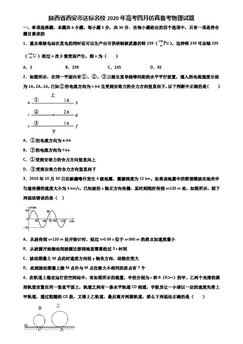 陕西省西安市达标名校2020年高考四月仿真备考物理试题含解析