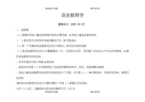 幼儿语言教育满分答案之欧阳家百创编