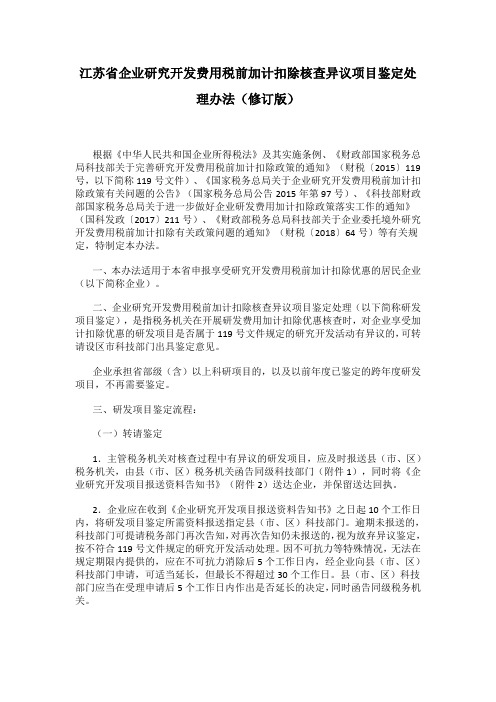 江苏省企业研究开发费用税前加计扣除核查异议项目鉴定处理办法(修订版)