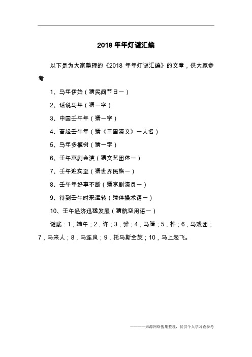 2018年年灯谜汇编