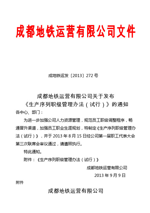 关于发布《生产序列职级管理办法试行》的通知