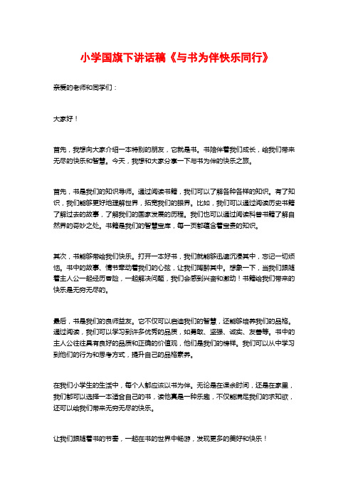 小学国旗下讲话稿《与书为伴快乐同行》