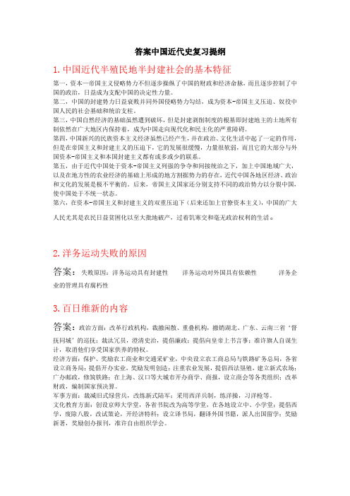 中国近代史复习提纲答案