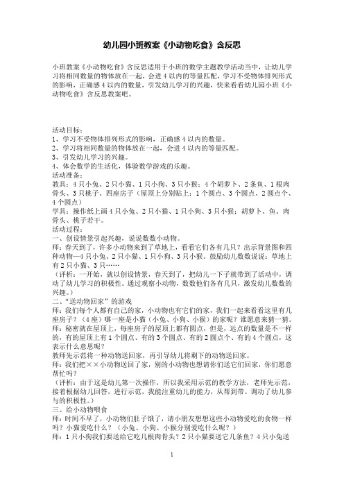 幼儿园小班数学教案《小动物吃食》含反思