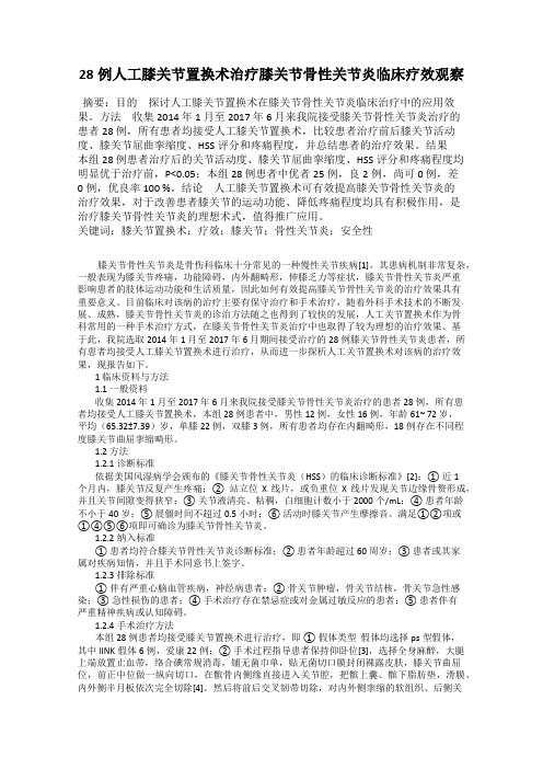 28例人工膝关节置换术治疗膝关节骨性关节炎临床疗效观察81