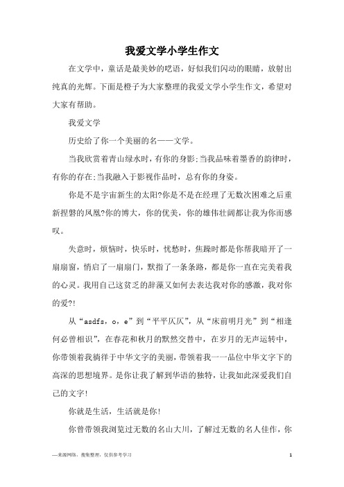 我爱文学小学生作文