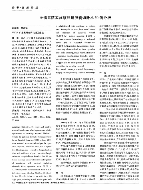 乡镇医院实施腹腔镜胆囊切除术50例分析