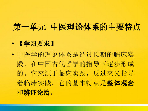 第一单元 中医理论体系的主要特点aaa完整ppt