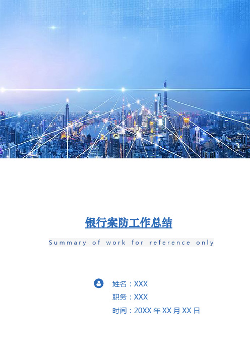 银行案防工作总结