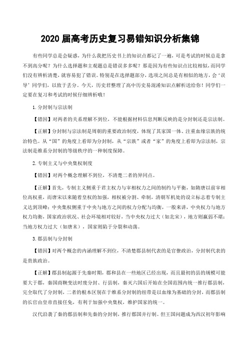 2020届高考历史复习易错知识分析集锦