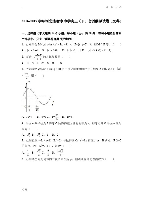 (优辅资源)河北省衡水高三下学期七调数学试卷(文科)Word版含解析