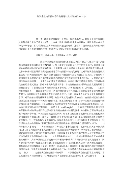 煤炭企业内部控制存在的问题以及对策分析2600字