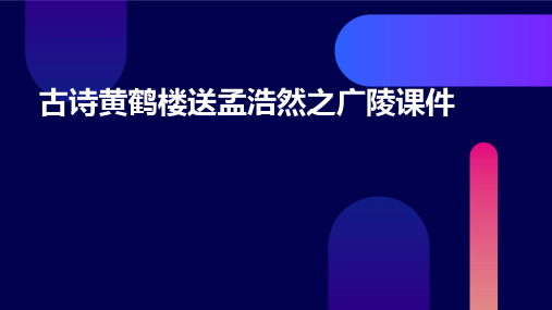 古诗黄鹤楼送孟浩然之广陵课件PPT
