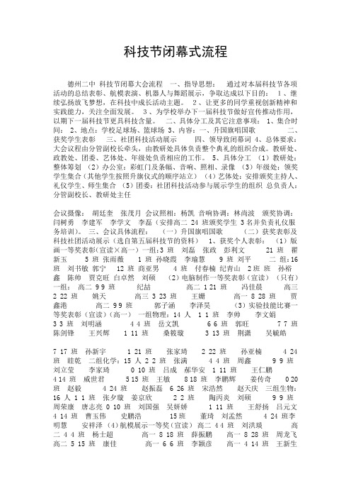 科技节闭幕式流程.doc