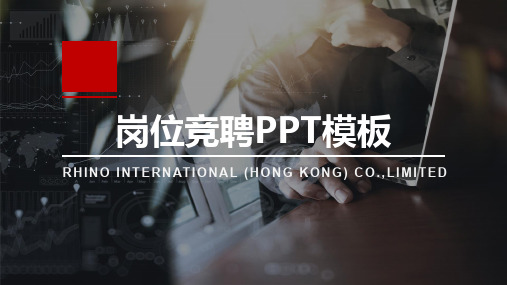 竞聘岗位演讲免费下载(2)PPT