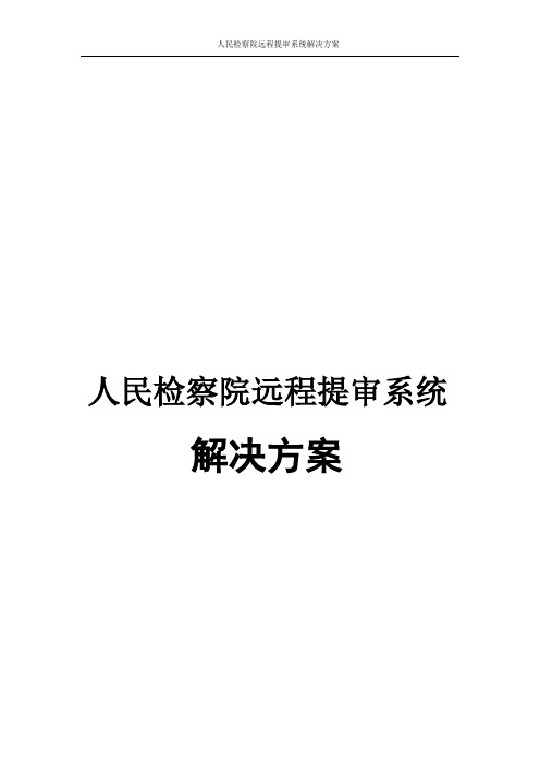 人民检察院远程提审系统解决方案