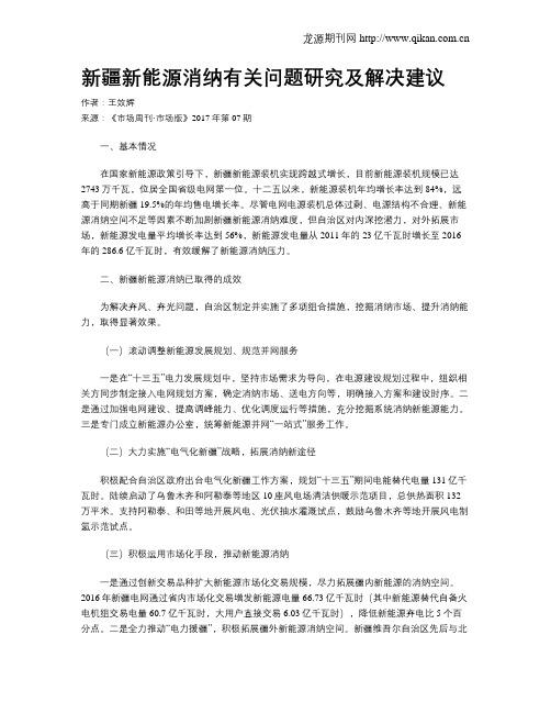 新疆新能源消纳有关问题研究及解决建议
