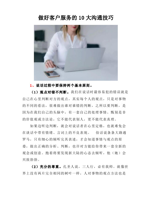 做好客户服务的10大沟通技巧