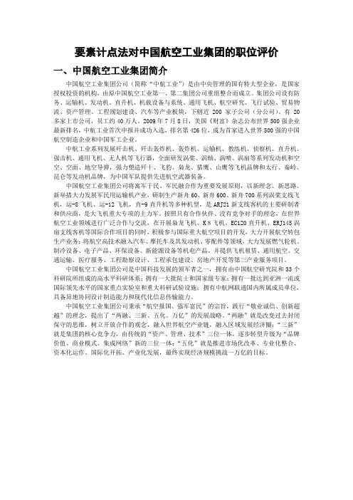 要素计点法对中国航空工业集团的职位评价