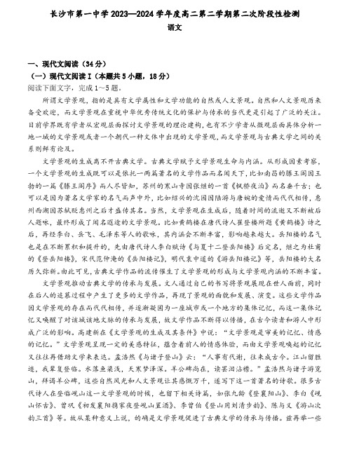 湖南省长沙市第一中学2023-2024学年高二下学期第二次阶段性检测语文试题及答案