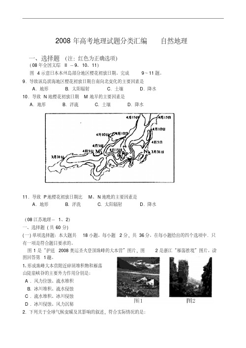 2008年高考地理试题分类汇编自然地理