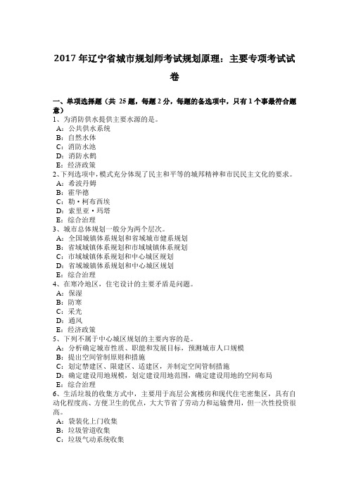 2017年辽宁省城市规划师考试规划原理：主要专项考试试卷