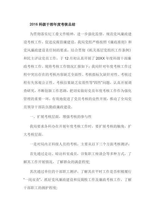 2016科级干部年度考核总结